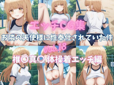 あなたを包み込む無限の光の調和！エッチCG集  お隣の天使様に性奉仕されていた件Vol.18  椎〇真〇  体操着エッチ編