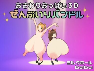 美しさが生み出す無限の心の輝き！おさわりおっぱい3D ぜんぶいりバンドル