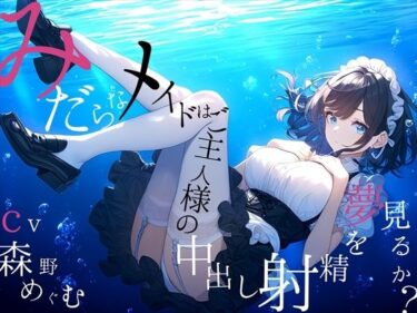 あなたの中に流れる美しさのリズム！【純愛ご奉仕_167分】淫らなメイドはご主人様の中出し射精を夢見るか？