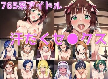 あなたを包み込む美しさの調和の中で！765系アイドル 汗だくセ◯クス【陰毛あり版】