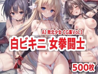 美しさが生み出す幻想的な瞬間の力！AI敗北少女CG集vol.3 白ビキニ女拳闘士