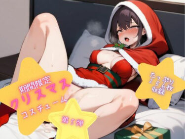 あなたを誘う美の世界！メリクリ★Xmasにエロ可愛いサンタ達と中出しえっち★第5弾