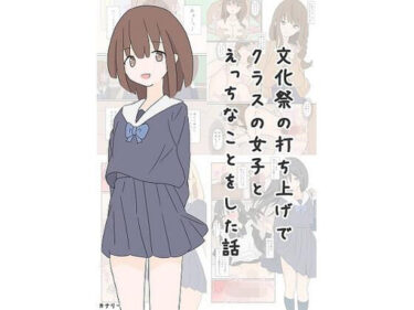 あなたを包み込む美しさの無限の輝き！文化祭の打ち上げでクラスの女子とえっちなことをした話