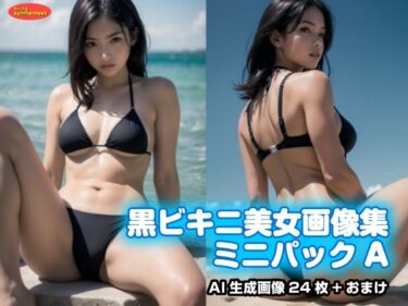 あなたの内面を映し出す美の力！黒ビキニ美女画像集ミニパックA