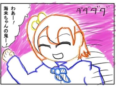 あなたの感覚を目覚めさせる美しさ！ラ◯ライブ2コマ漫画「海未ちゃんの鬼！」