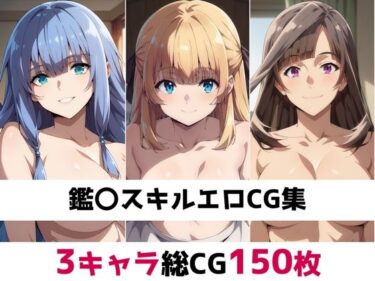 あなたの感覚を呼び覚ます美しい光！鑑〇スキル総集編エロCG集