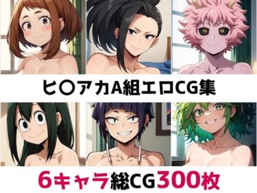 すべてを包み込む無限の美しさ！ヒ〇アカA組総集編エロCG集