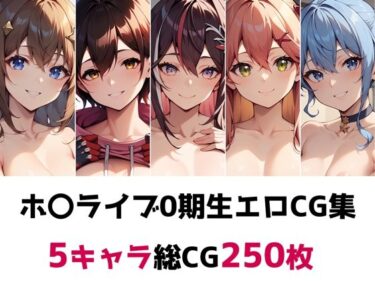 美しさの真髄を心に刻む作品！ホ〇ライブ0期生総集編エロCG集