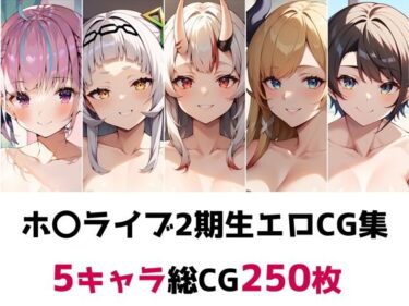 時間の流れを忘れる美の瞬間！ホ〇ライブ2期生総集編エロCG集