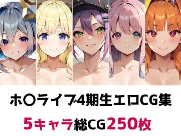 あなたの感覚を目覚めさせる美の波動！ホ〇ライブ4期生総集編エロCG集