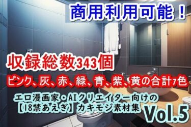 美しさの波が心を満たす瞬間！エロ漫画家・AIクリエイター向けの【18禁あえぎ】カキモジ素材集Vol.5