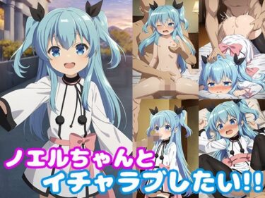 あなたを包み込む深い美しさの力！ノエルちゃんとイチャラブしたい！！