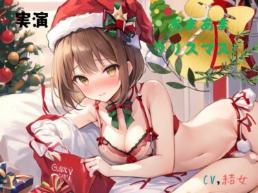 美しさが描く無限の世界の力！実演 あまあまクリスマス！CV結女