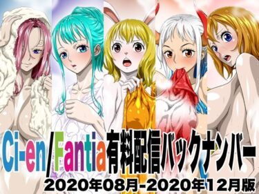 見る者すべてに残る美の衝撃！Ci-en/Fantia有料配信バックナンバー2020年08月-2020年12月版