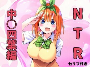 美しさが生み出す深い感動！NTR  中〇四葉編