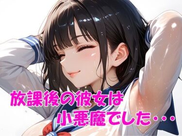 魅力的な美が心に残る瞬間！放課後の彼女は小悪魔でした・・・