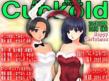 あなたを包み込む美しい風景！月刊Cuckold24年12月号