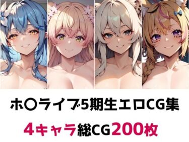 美の衝撃があなたを包む！ホ〇ライブ5期生総集編エロCG集