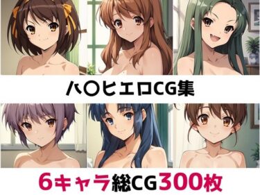 美しさが生み出す幻想のような光！ハ〇ヒ総集編エロCG集