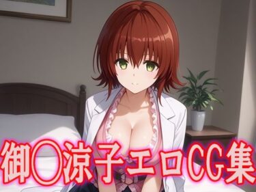 あなたの心に輝く美の軌跡！T○LOVEる 御◯涼子 エロCG集