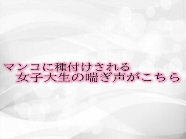 深遠な力を秘めた美しい旋律！マンコに種付けされる女子大生の喘ぎ声がこちら