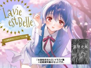 美の物語が新たに始まる！La vie est Belle