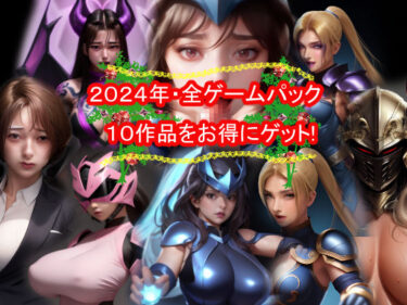 新しい美の世界を体感する！おねえさん工房2024年・全ゲームパック