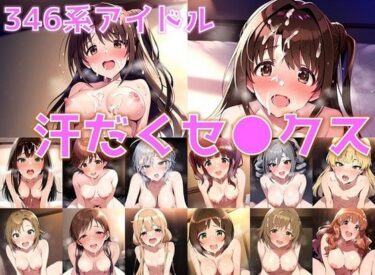 美と驚きが交わる圧巻の作品！346系アイドル 汗だくセ◯クス【陰毛あり版】