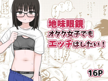 あなたを包み込む美しさの調和の中で！地味眼鏡オタク女子でもエッチはしたい！