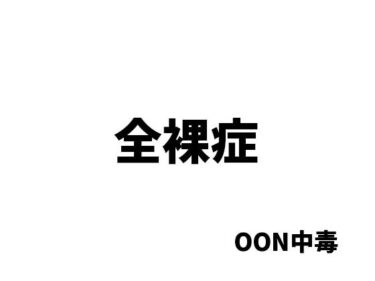 美しさが織り成す深い感動！全裸症