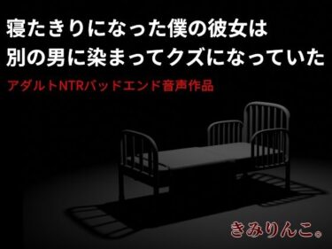 あなたの内面を映し出す美の力！寝たきりになった僕の彼女は別の男に染まってクズになっていた