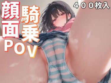 美しさが広がる幻想的な感動の瞬間！顔面騎乗POV