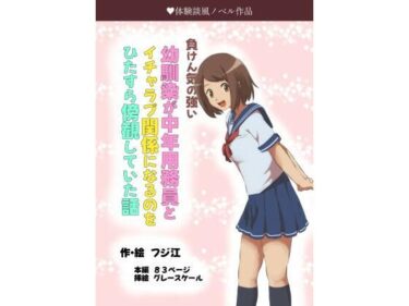 美しさが奏でる心のメロディ！負けん気の強い幼馴染が中年用務員とイチャラブ関係になるのをひたすら傍観していた話