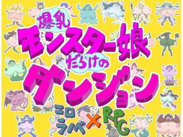 美しさが奏でる心のメロディ！爆乳モンスター娘だらけのダンジョン