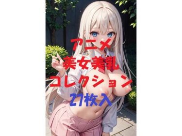 あなたを魅了する美しさの波動！アニメ美女美乳コレクションVer1