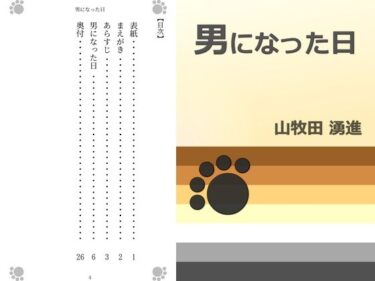 あなたの感動が重なる美の時間！男になった日