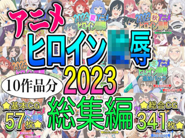 あなたを包み込む美しさのリズム！アニメヒロイン凌●2023総集編