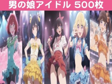 美が描く神秘的な瞬間の中で！男の娘アイドル【500枚】