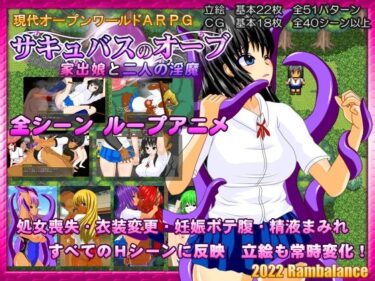 時間の流れを忘れる美の瞬間！サキュバスのオーブ 〜家出娘と二人の淫魔〜