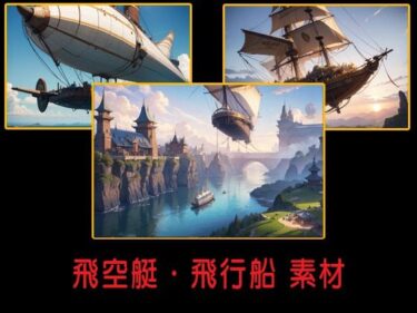 美しさが織り成す幻想的な感覚の調和！飛空艇・飛行船 素材