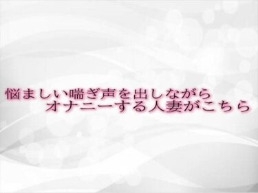 美しさに導かれた心の新たな道！悩ましい喘ぎ声を出しながらオナニーする人妻がこちら