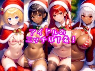 あなたの心を包み込む美しい世界！エッチなアイドル （クリスマスバージョン）