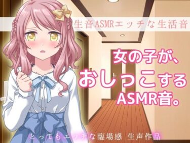 美と感動が奏でる奇跡の物語！生音ASMRエッチな生活音〜おウチでおしっこする音〜とってもエッチな臨場感 生声作品