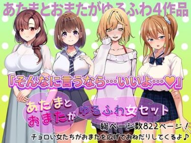 心を満たす癒しの映像詩！あたまとおまたがゆるふわ女 4作品セット