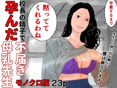 あなたの感覚を目覚めさせる美しさの力！校長の精子で孕んだ不届き母乳先生  モノクロ版