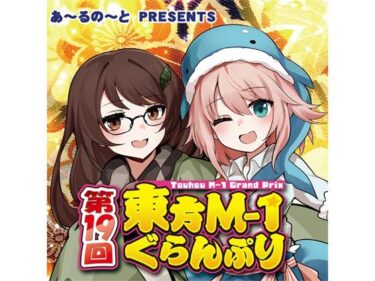 美しさが広がる心の中の楽園！第19回東方M-1ぐらんぷり