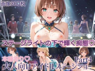 魅惑の光が繋ぐ美の物語！本番あり！大人向けアイドルステージショーPart4