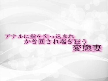 美しさが生み出す新たな発見！アナルに指を突っ込まれかき回され喘ぎ狂う変態妻