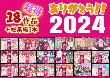 あなたを包み込む美しさの調和の中で！ありがとう2024！18作品＋α超得福袋！