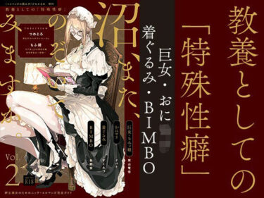 美しさが織り成す魔法のような瞬間！教養としての「特殊性癖」Vol.2